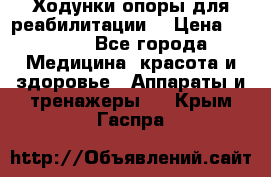 Ходунки опоры для реабилитации. › Цена ­ 1 450 - Все города Медицина, красота и здоровье » Аппараты и тренажеры   . Крым,Гаспра